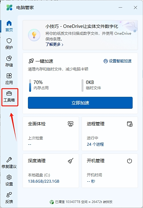 微软电脑管家