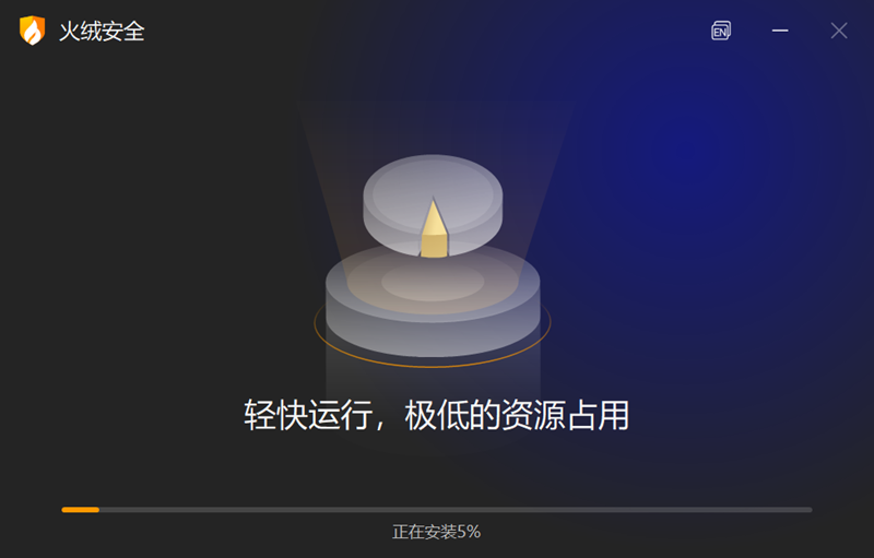 火绒安全软件