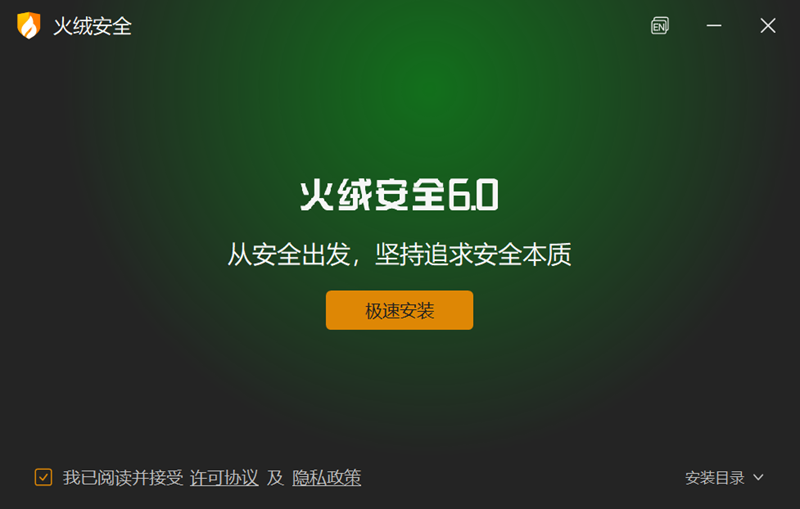 火绒安全软件