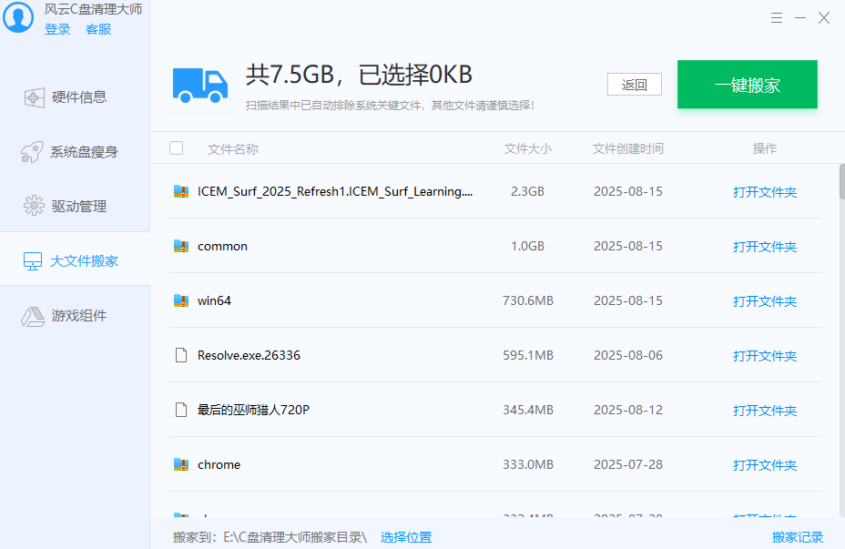 风云C盘清理大师