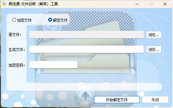 易佳通文件加密解密工具