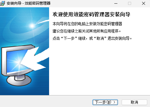 效能密码管理器