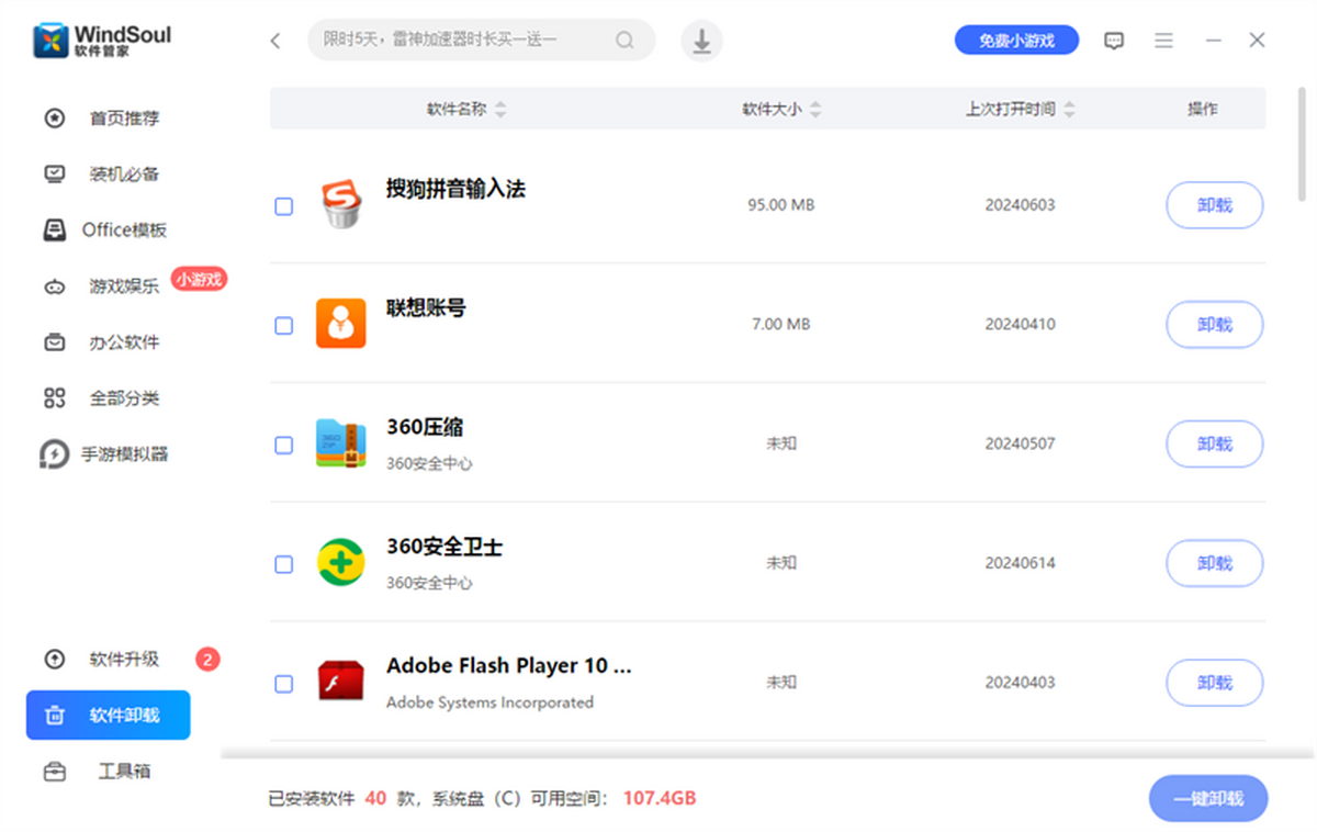 风灵软件管家