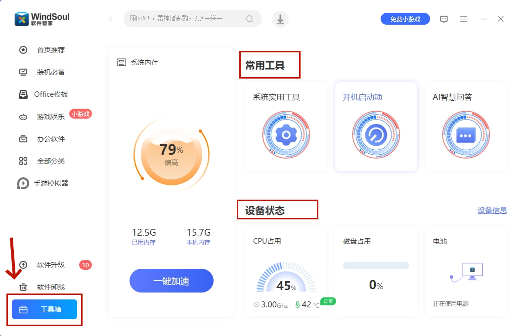 风灵软件管家