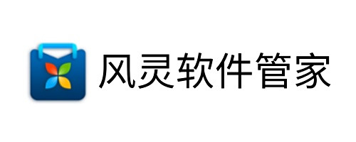 风灵软件管家