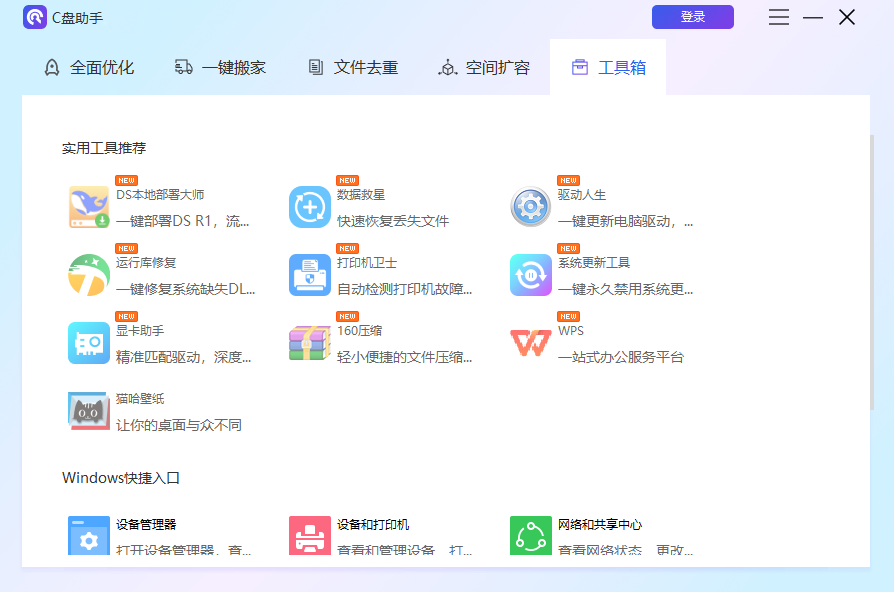 百贝C盘助手