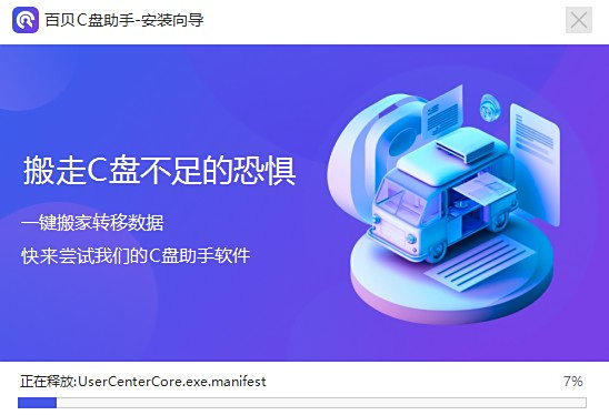 百贝C盘助手