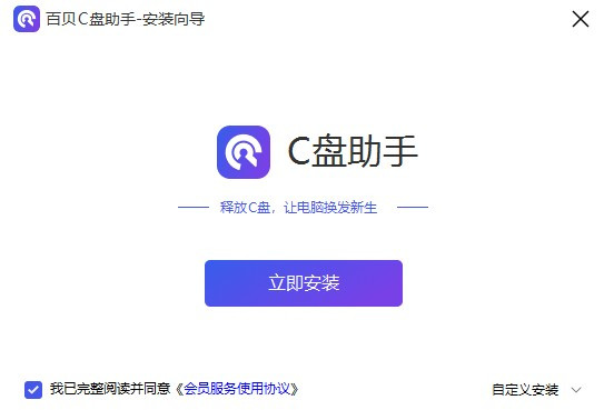 百贝C盘助手