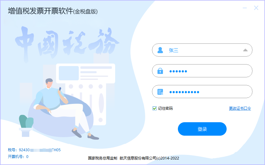 增值税发票税控开票软件(金税盘版)