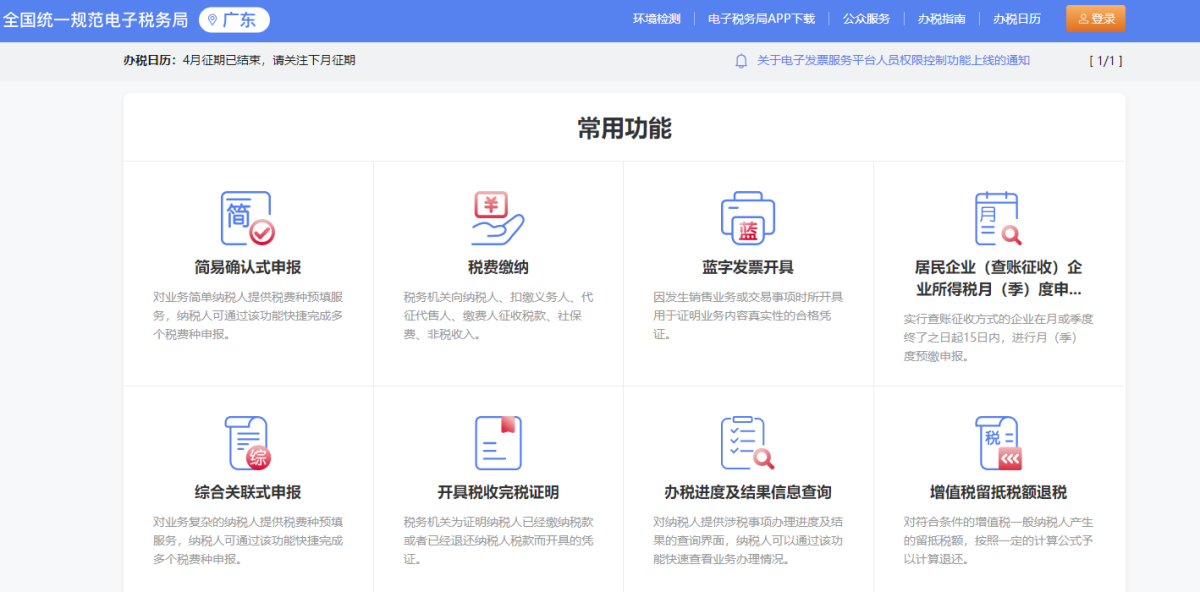 广东省电子税务局客户端