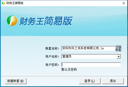 财务王简易版