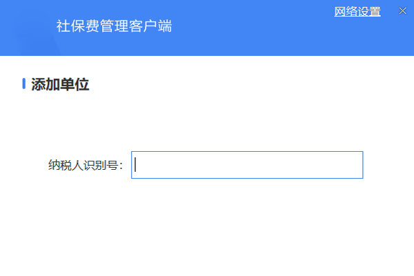 单位社保费管理客户端
