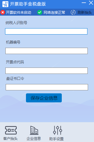 百望云开票助手金税盘版