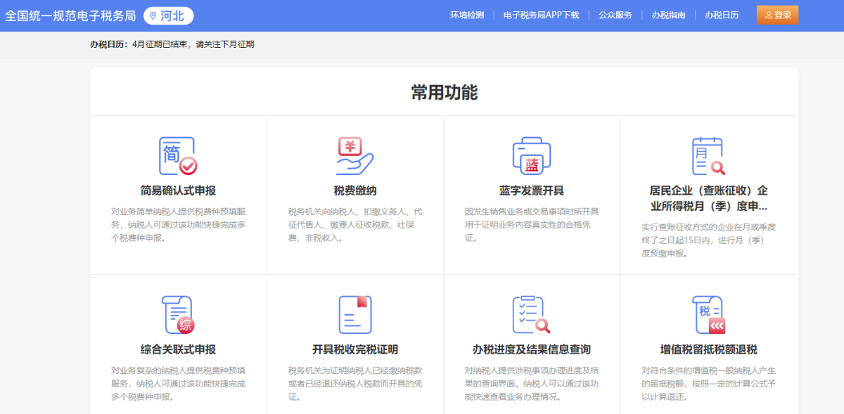 河北省电子税务局