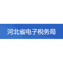 河北省电子税务局