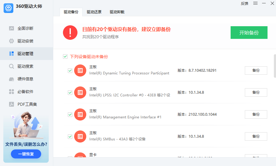 360驱动大师