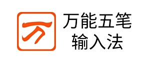 万能五笔输入法
