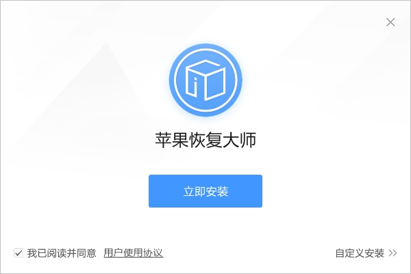 苹果恢复大师