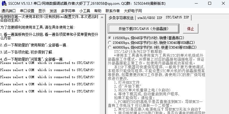 SSCOM串口调试助手