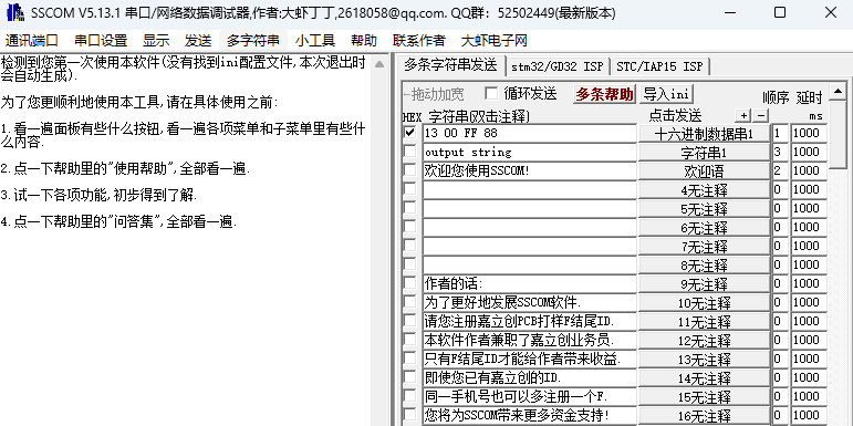 SSCOM串口调试助手