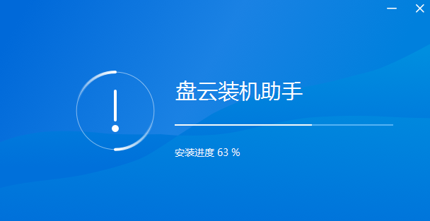 盘云装机助手