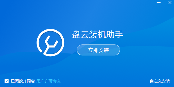 盘云装机助手