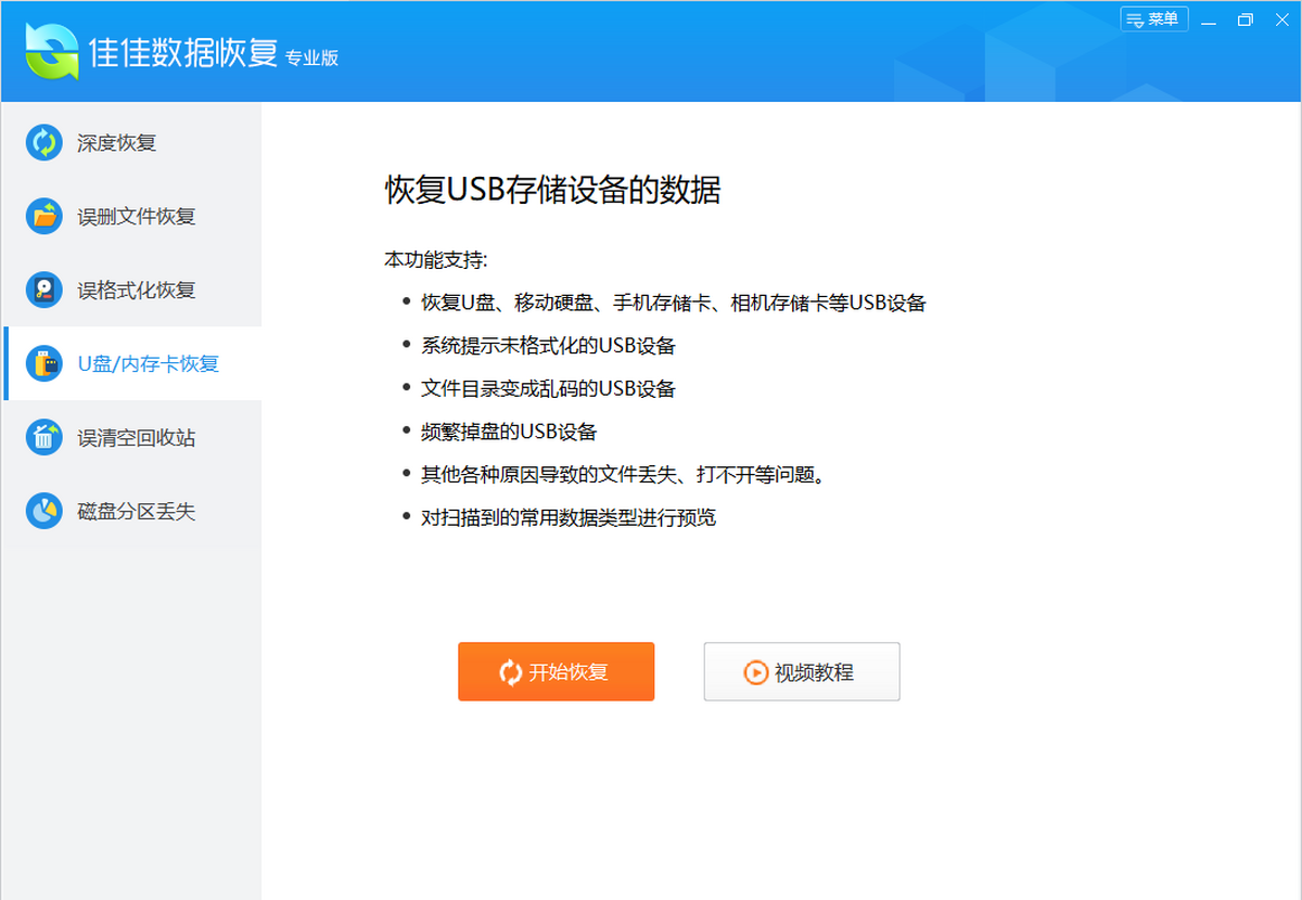 佳佳数据恢复软件