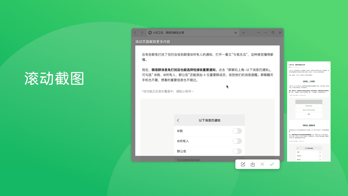 可滚动截图