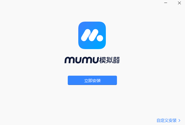MuMu模拟器稳定版