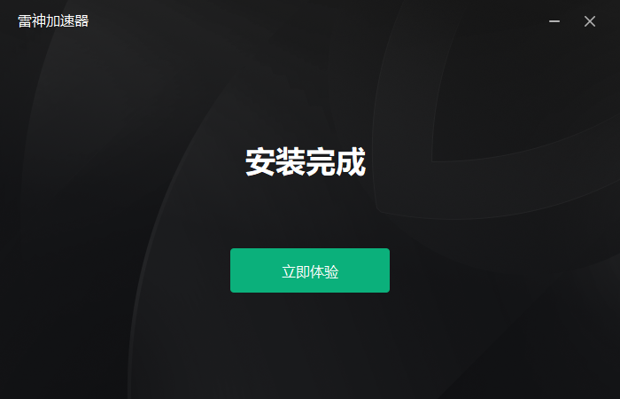 雷神加速器最新版
