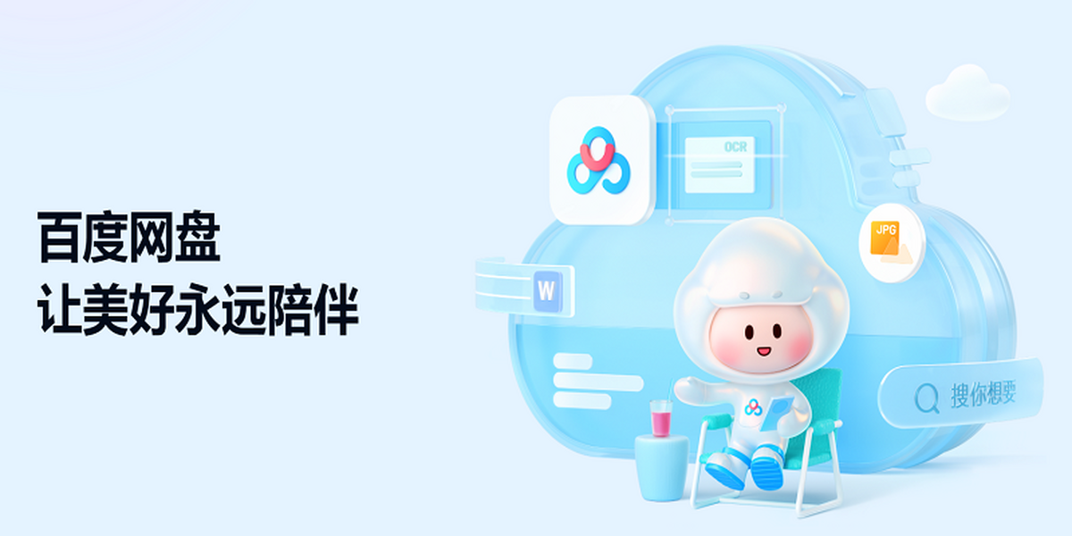 百度网盘官方下载