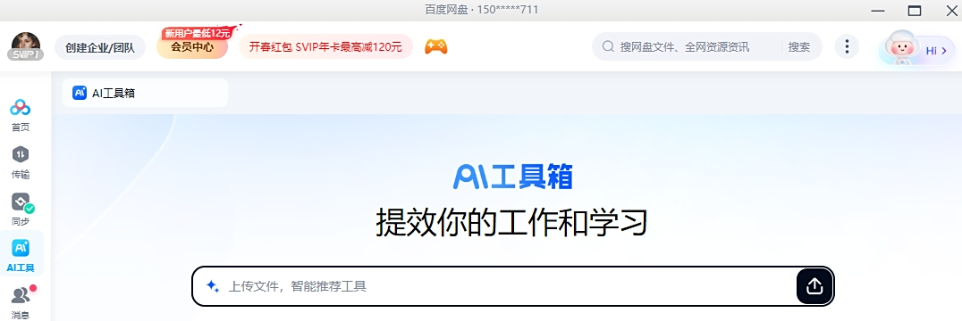 百度网盘电脑版