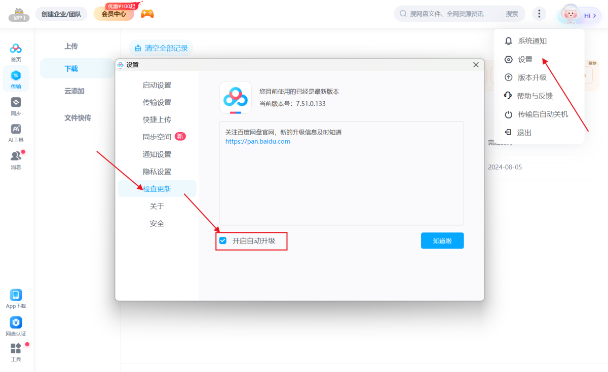 百度网盘电脑版
