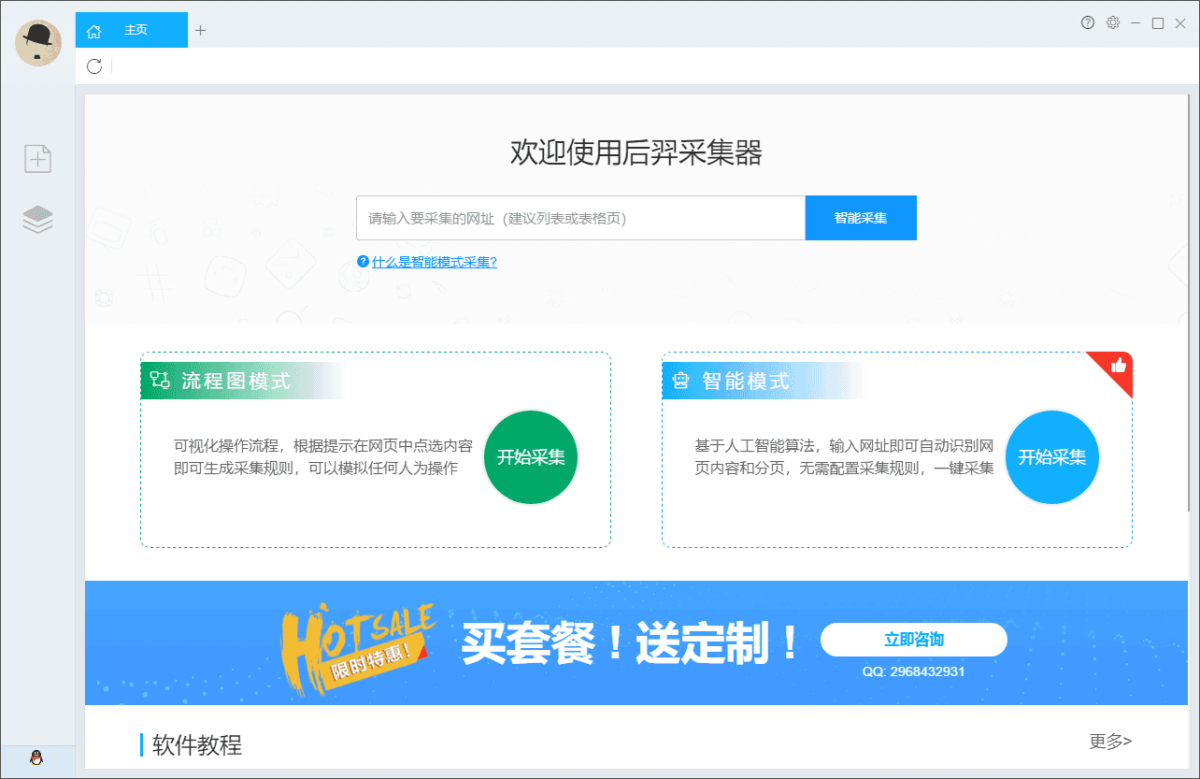 后羿采集器