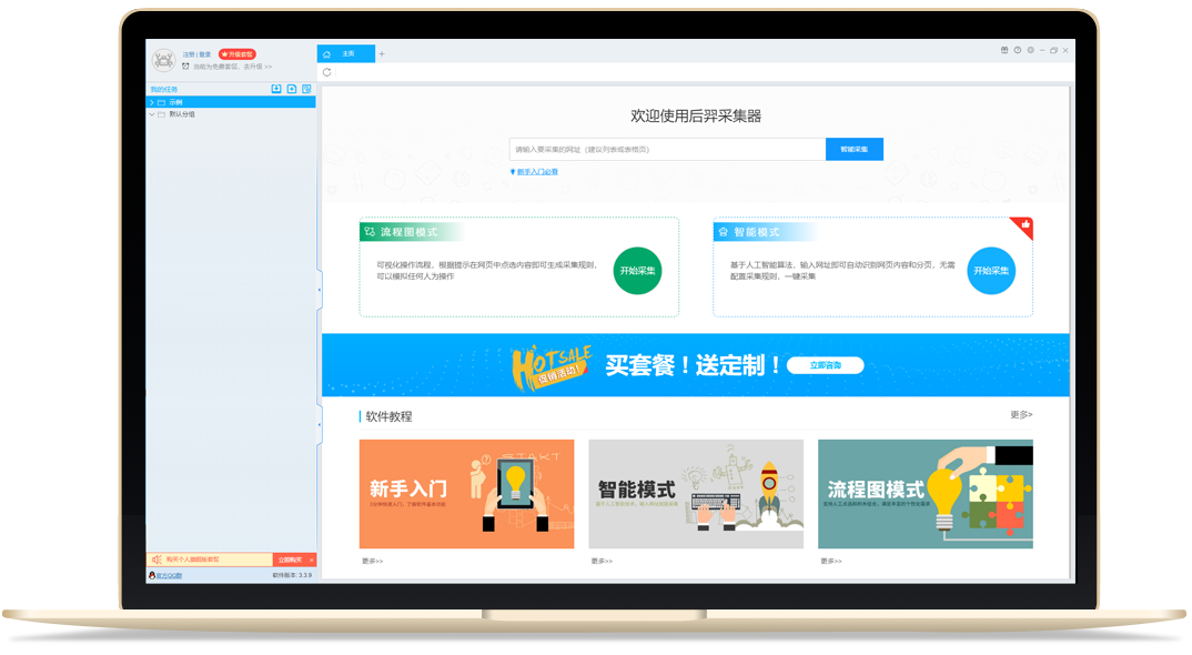 后羿采集器