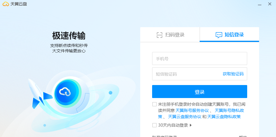 天翼云盘客户端