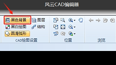 风云CAD编辑器