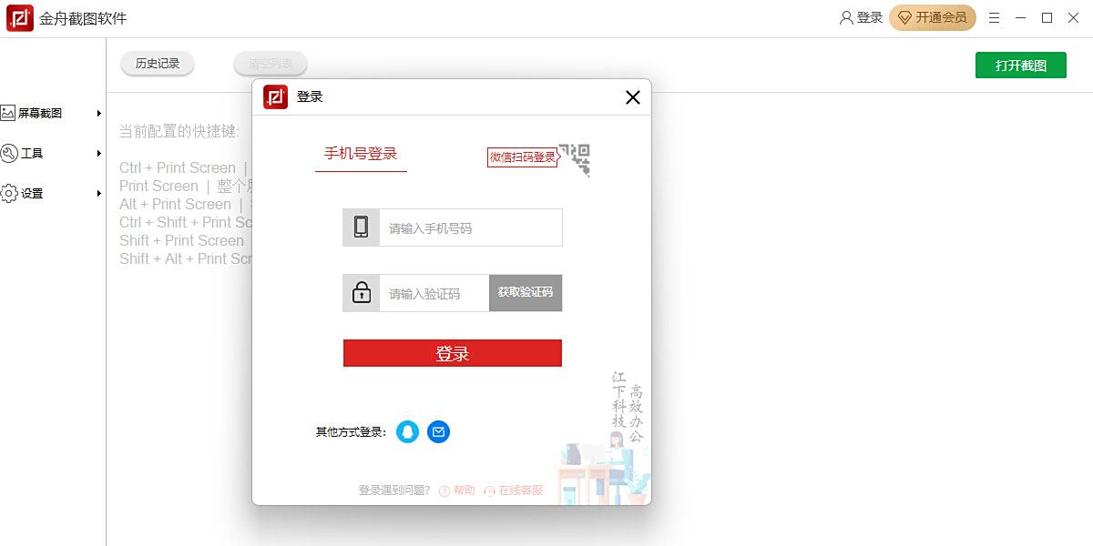 金舟截图软件