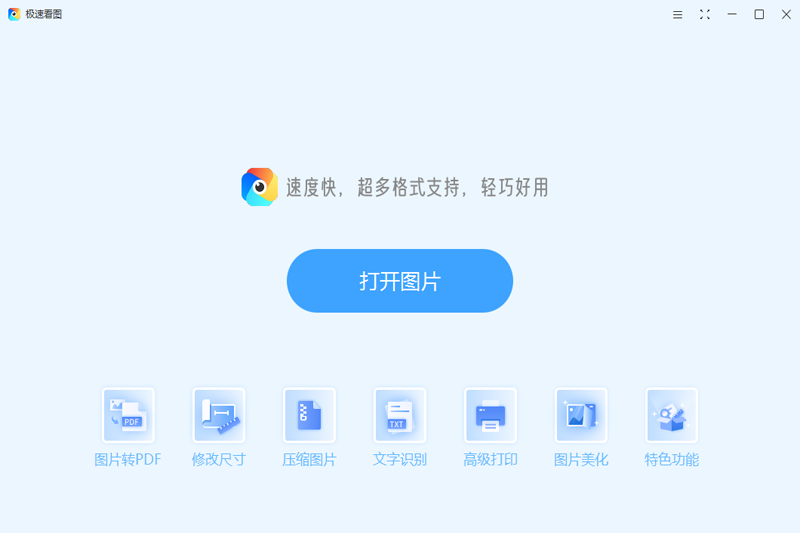 极速看图
