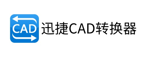 迅捷CAD转换器