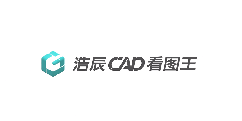 浩辰CAD看图王32位