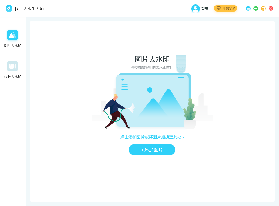 图片去水印大师