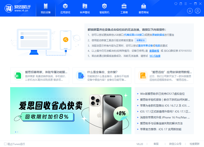 爱思助手最新版