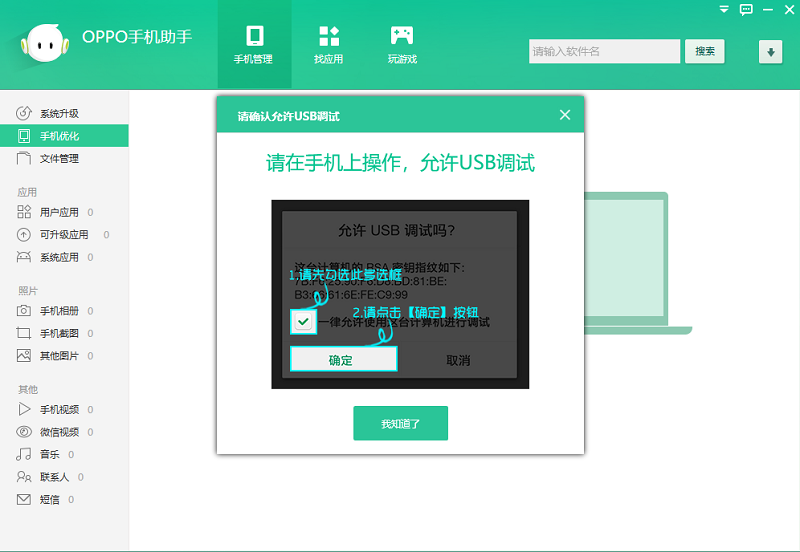 OPPO手机助手