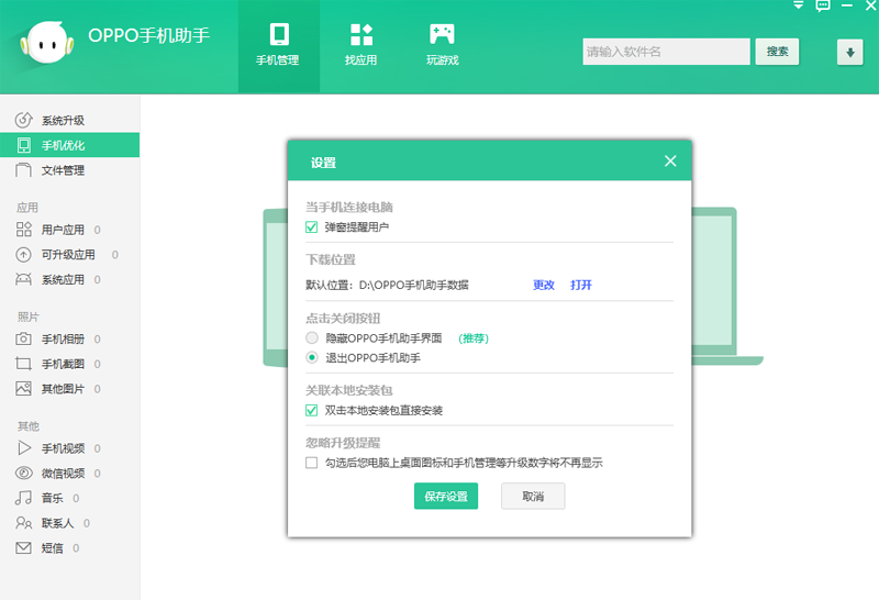 OPPO手机助手