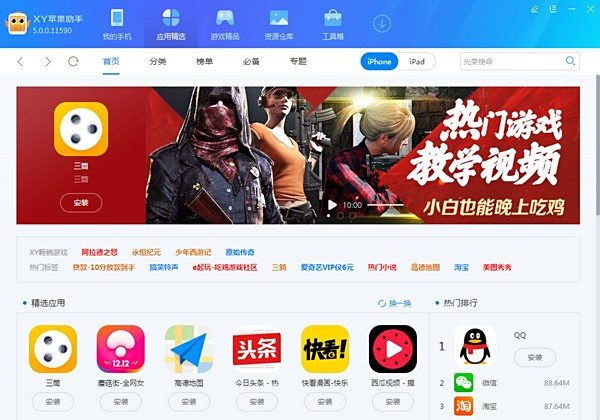 XY苹果助手