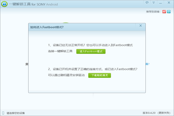 Sony一键解锁工具