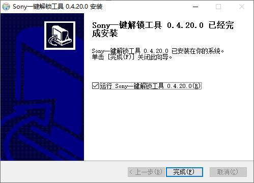 Sony一键解锁工具