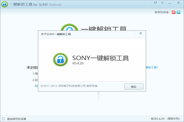 Sony一键解锁工具