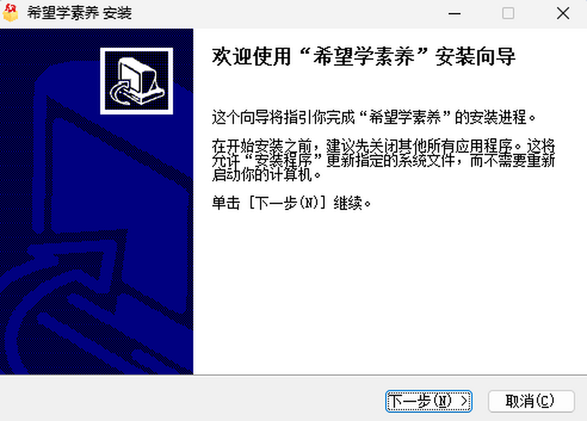 希望学素养电脑版